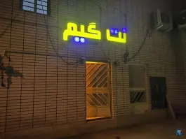 گیم نت نت گیم، میدان پیمان یک، بهارستان اصفهان