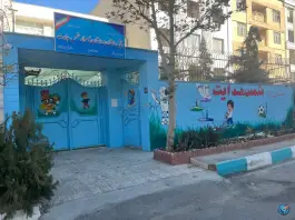 عکس دبستان پسرانه شمس هدایت، محله گلستان، تهران 2