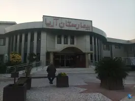 بیمارستان آریا؛ کوی یخ، رشت