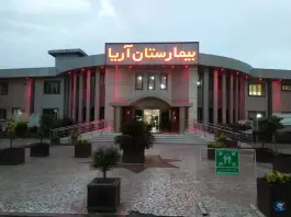 عکس بیمارستان آریا؛ کوی یخ، رشت 2