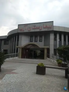 عکس بیمارستان آریا؛ کوی یخ، رشت 3