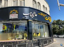 عکس رستوران خورش ماست سنتی اصفهان (عالیجناب)، عفیف آباد، شیراز 5