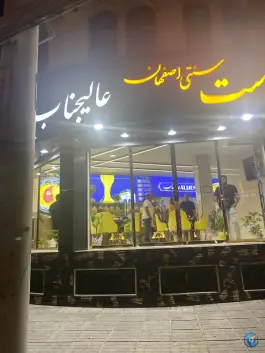 عکس رستوران خورش ماست سنتی اصفهان (عالیجناب)، عفیف آباد، شیراز 6