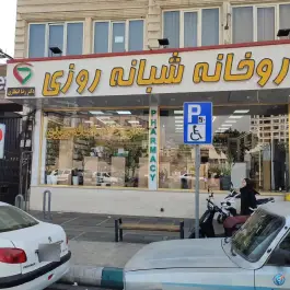 داروخانه شبانه روزی دکتر رضا انتظاری، فردوس، تهران