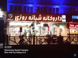 عکس داروخانه شبانه روزی دکتر رضا انتظاری، فردوس، تهران 2
