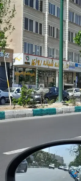 عکس داروخانه شبانه روزی دکتر رضا انتظاری، فردوس، تهران 3