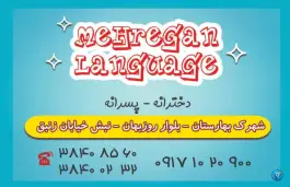 عکس آموزشگاه زبان مهرگان، میانرود، شیراز 1