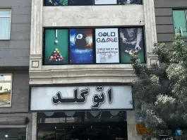 بیلیارد گلدگیم، شهرک شریعتی، تهران