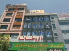 درمانگاه شبانه روزی نادری، میخک، تهران