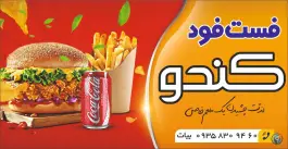 فست فود کندو؛ کمال شهر، کرج