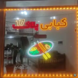 عکس های کبابی پلاک ۱۷ نایبی ارومیه