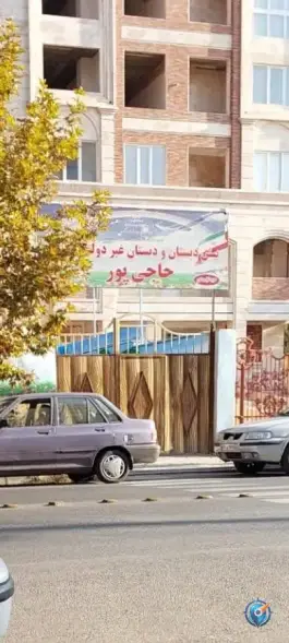 پیش دبستان و دبستان غیردولتی حاجی پور، باغستان غربی، کرج