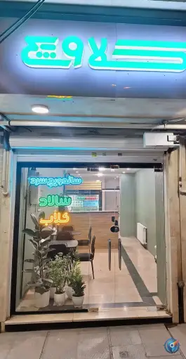 ساندویچ سرد کلاویچ، محله باغستان کرج