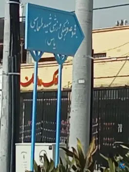 مجموعه ورزشی طهماسبی، بهارستان، اصفهان