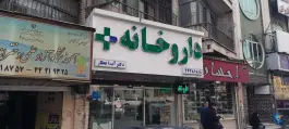 داروخانه دکتر آیدا عطار، فلکه اول صادقیه، تهران