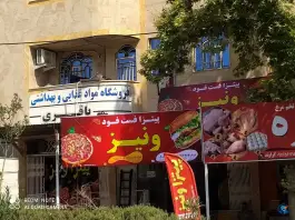 عکس های پیتزا فست فود ونیز، بلوار باهنر، کوهدشت