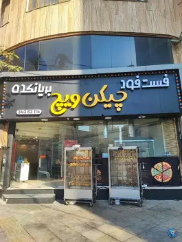 بریانکده و فست فود چیکن ویچ، اشتراکی شمالی، کرج