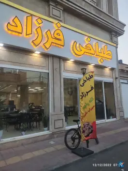طباخی فرزاد؛ فاز ۲ مهرشهر کرج