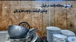 عکس طباخی فرزاد؛ فاز ۲ مهرشهر کرج 2