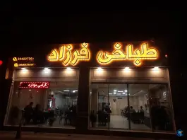 عکس طباخی فرزاد؛ فاز ۲ مهرشهر کرج 6