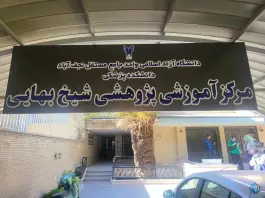 مرکز آموزشی پژوهشی شیخ بهایی، محله سیچان، اصفهان