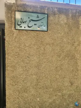عکس مرکز آموزشی پژوهشی شیخ بهایی، محله سیچان، اصفهان 3