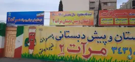 مدرسه مرآت ۲، بلوار باهنر، کرج
