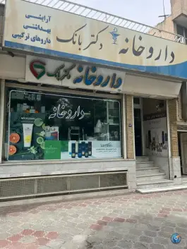 داروخانه دکتر بانک، لاله شمالی، اصفهان