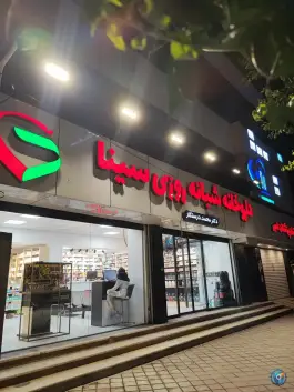 عکس های داروخانه شبانه روزی سینا، ستارخان شمالی، نوشهر