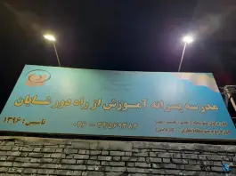 عکس های مدرسه آموزش از دور شایان، بلوار ناصر بخت، کرج