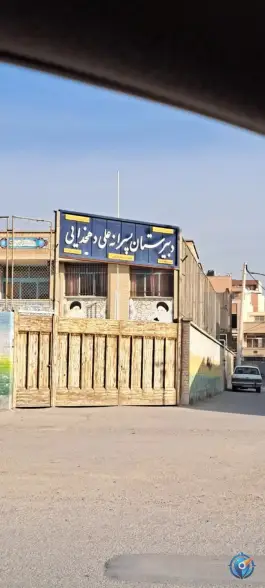 دبیرستان پسرانه علی دهخدایی، فجر، اصفهان