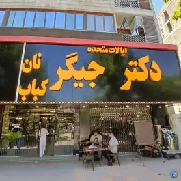 جگر کباب دکتر جیگر، رجب آباد کرج