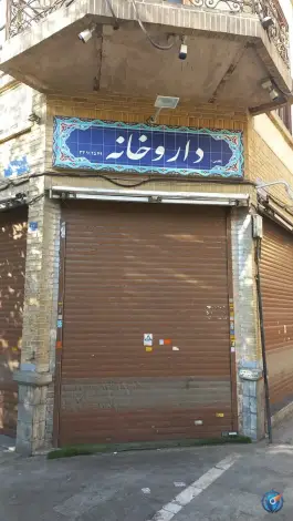 داروخانه ناصر خسرو، سعدی جنوبی، تهران