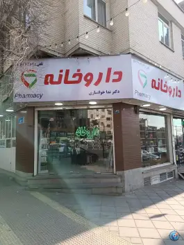 داروخانه دکتر ندا خوانساری، محله اوقاف تهران
