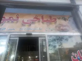 عکس طباخی نمونه، ری، تهران 2