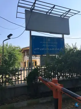 عکس دارالشفا شبانه روزی امام رضا علیه السلام، امام رضا ۲، گرگان 2