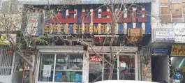 عکس های داروخانه شفا، محله توحید، تهران