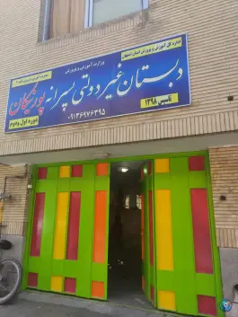 دبستان غیردولتی پسرانه پورنیکان، محله خواجو، اصفهان