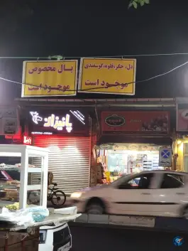 عکس کبابی دکه؛ بلوار پاسداران، رشت 5