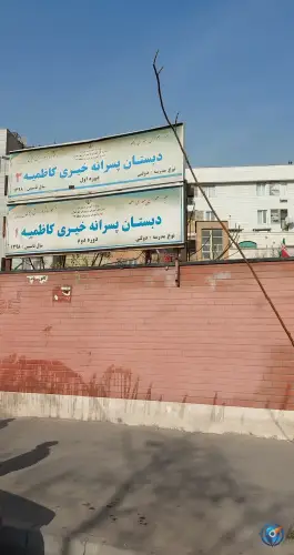 عکس دبستان پسرانه خیری کاظمیه ۱ و ۲، باغ خزانه، تهران 3