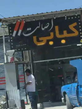 کبابی اصالت، کوهمره، ممسنی
