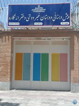 پیش دبستانی و دبستان غیردولتی دخترانه نگاره، محله امیریه، اصفهان