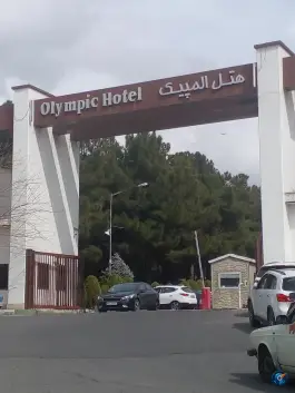 عکس هتل المپیک تهران، محله ورزشگاه آزادی 5
