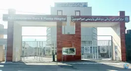 عکس مرکز آموزشی درمانی سوختگی ترمیمی امیرالمؤمنین (ع) شیراز 4