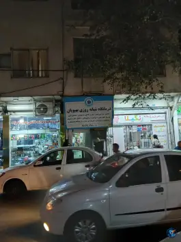 درمانگاه شبانه روزی بهپویان، شهرک ولیعصر جنوبی، تهران