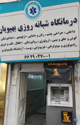 عکس درمانگاه شبانه روزی بهپویان، شهرک ولیعصر جنوبی، تهران 2