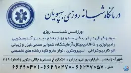 عکس درمانگاه شبانه روزی بهپویان، شهرک ولیعصر جنوبی، تهران 3
