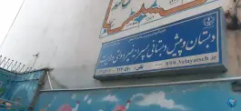 دبستان و پیش دبستانی پسرانه ولایت، درب کوشک، اصفهان