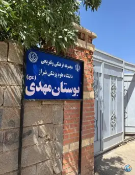 بوستان مهدی مجموعه فرهنگی تفریحی دانشگاه علوم پزشکی، نیکان، شیراز