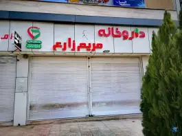 داروخانه دکتر مریم زارع؛ پارک ملی بمو، شیراز